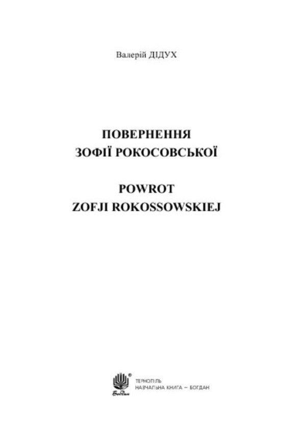 The Return Of Zofia Rokossovskaya. Customs, Rites, Traditions Of The Volhynians Of The 19Th Century. / Повернення Зофії Рокосовської. Звичаї, обряди, традиції волинян ХІХ ст. Valery Didukh / Валерій Дідух 9789661026741-3