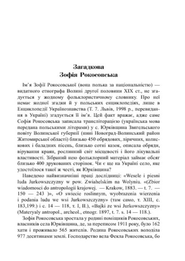 The Return Of Zofia Rokossovskaya. Customs, Rites, Traditions Of The Volhynians Of The 19Th Century. / Повернення Зофії Рокосовської. Звичаї, обряди, традиції волинян ХІХ ст. Valery Didukh / Валерій Дідух 9789661026741-5
