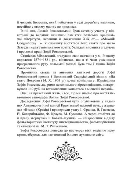 The Return Of Zofia Rokossovskaya. Customs, Rites, Traditions Of The Volhynians Of The 19Th Century. / Повернення Зофії Рокосовської. Звичаї, обряди, традиції волинян ХІХ ст. Valery Didukh / Валерій Дідух 9789661026741-6