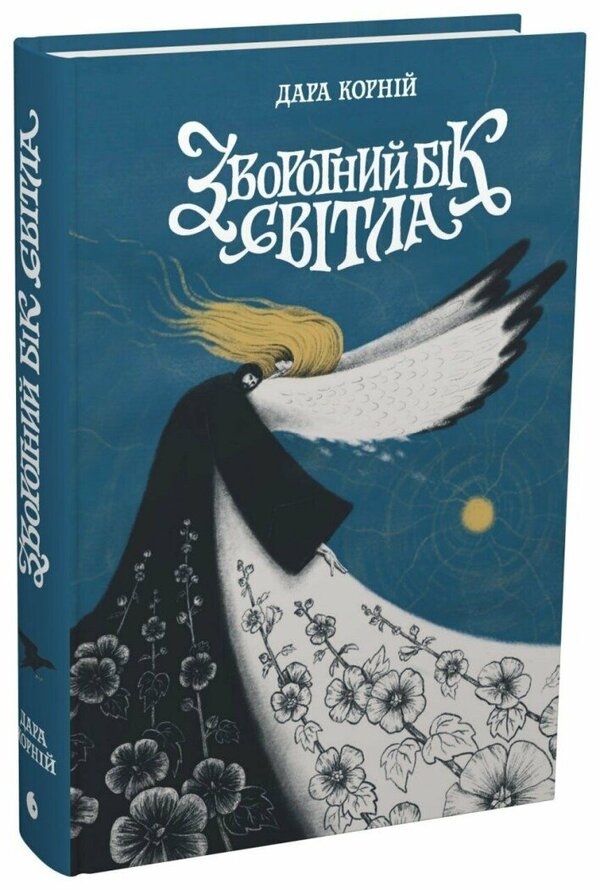 The Reverse Side Of Light / Зворотний бік світла Dara Kornyi / Дара Корній 9786170998804-1