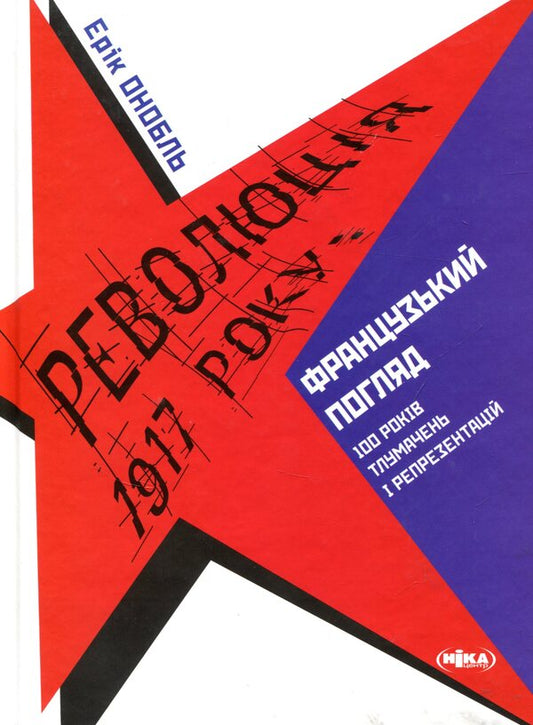 The Revolution of 1917: A French Perspective. 100 years of interpretations and representations / Революція 1917 року: французький погляд. 100 років тлумачень і репрезентацій Ерик Онобль 978-966-521-690-2-1