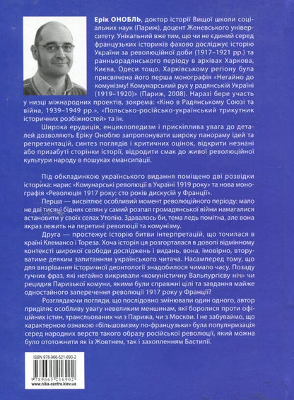 The Revolution of 1917: A French Perspective. 100 years of interpretations and representations / Революція 1917 року: французький погляд. 100 років тлумачень і репрезентацій Ерик Онобль 978-966-521-690-2-2