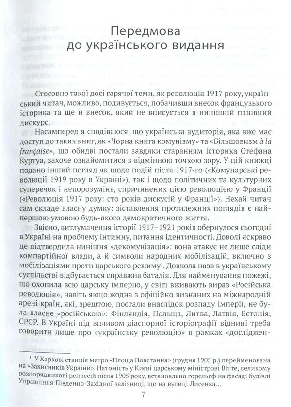 The Revolution of 1917: A French Perspective. 100 years of interpretations and representations / Революція 1917 року: французький погляд. 100 років тлумачень і репрезентацій Ерик Онобль 978-966-521-690-2-5