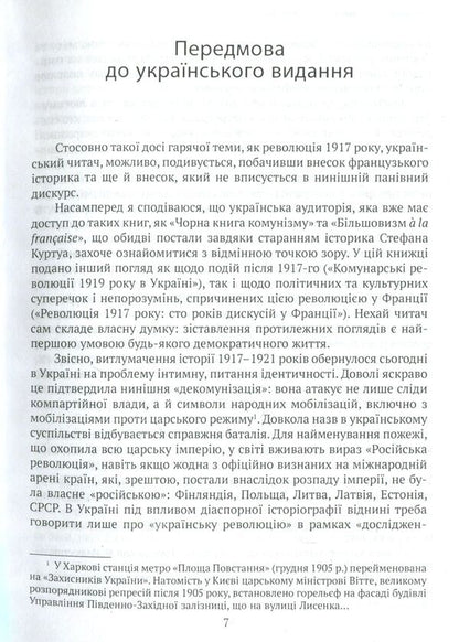 The Revolution of 1917: A French Perspective. 100 years of interpretations and representations / Революція 1917 року: французький погляд. 100 років тлумачень і репрезентацій Ерик Онобль 978-966-521-690-2-5