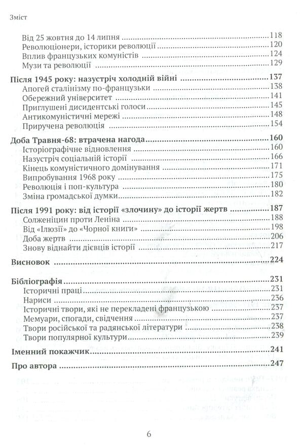 The Revolution of 1917: A French Perspective. 100 years of interpretations and representations / Революція 1917 року: французький погляд. 100 років тлумачень і репрезентацій Ерик Онобль 978-966-521-690-2-4