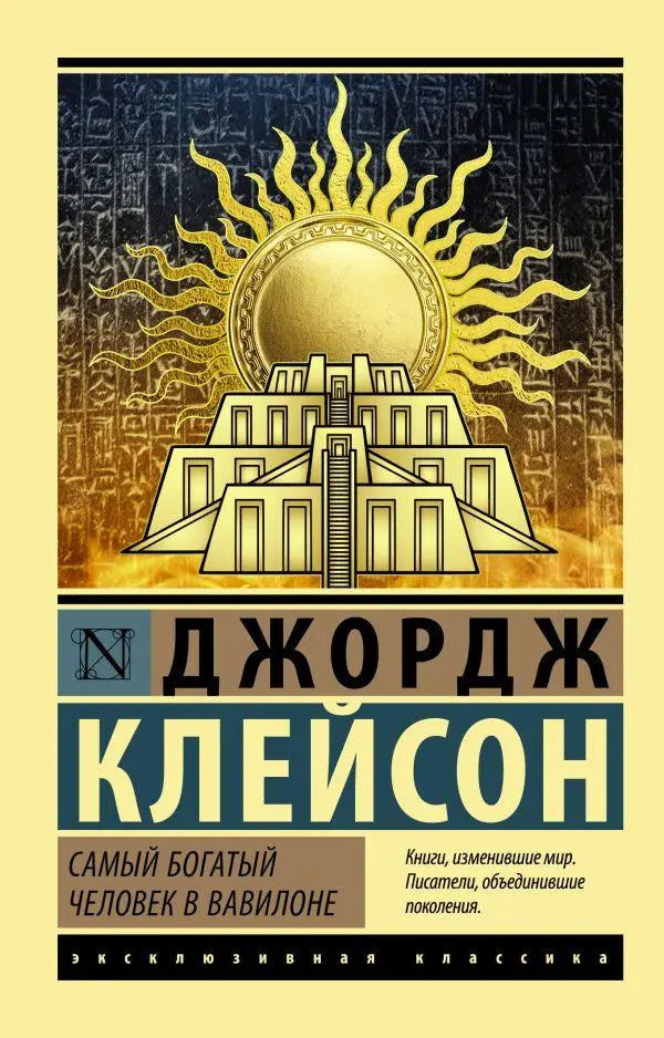 The Richest Man In Babylon - Самый богатый человек в Вавилоне George Samuel Clason - Джордж Сэмюэль Клейсон Does not apply-1