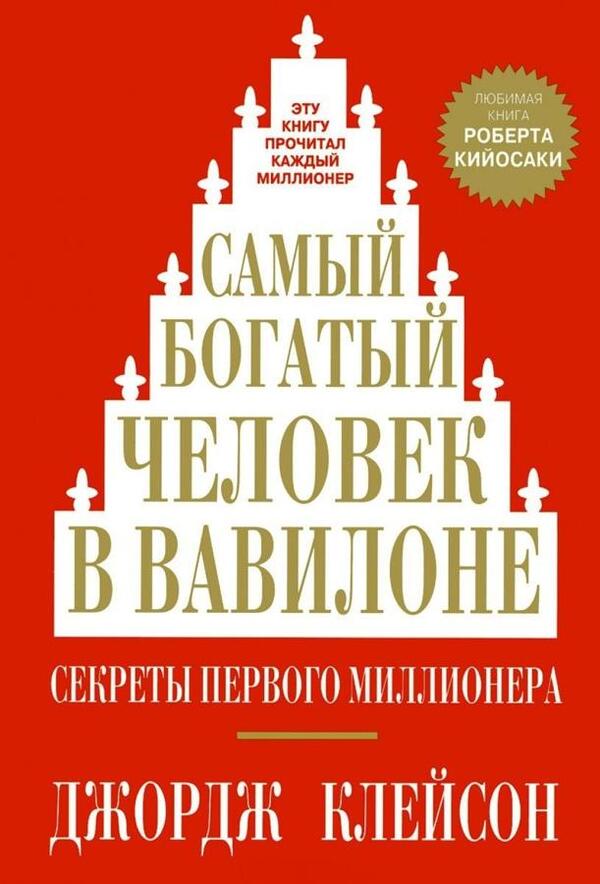 The Richest Man In Babylon - Самый богатый человек в Вавилоне George Samuel Clason - Джордж Сэмюэль Клейсон Does not apply-1