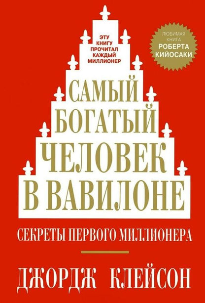 The Richest Man In Babylon - Самый богатый человек в Вавилоне George Samuel Clason - Джордж Сэмюэль Клейсон Does not apply-1