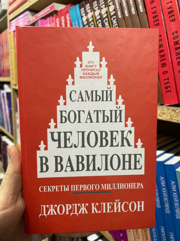 The Richest Man In Babylon - Самый богатый человек в Вавилоне George Samuel Clason - Джордж Сэмюэль Клейсон Does not apply-2