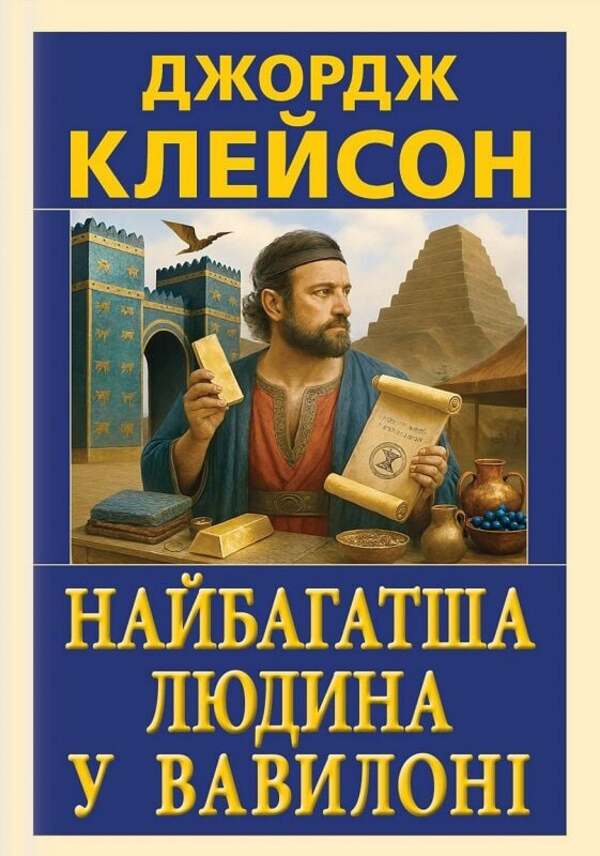 The Richest Man In Babylon / Найбагатша людина у Вавилоні George Samuel Clayson / Джордж Семюель Клейсон 9789664988954-1