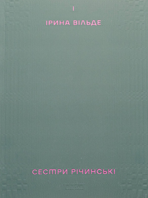 The Richinsky sisters. Volume 1 / Сестри Річинські. Том 1 Ирина Вильде 978-617-8257-66-8-1