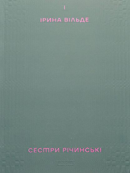 The Richinsky sisters. Volume 1 / Сестри Річинські. Том 1 Ирина Вильде 978-617-8257-66-8-1