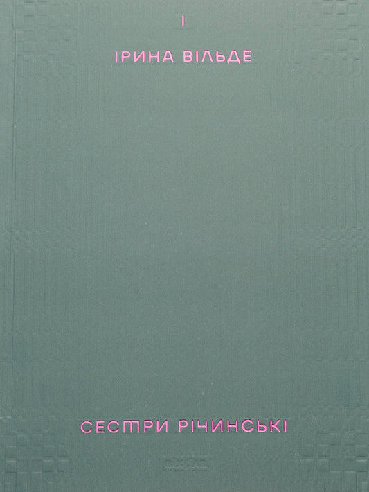 The Richinsky sisters. Volume 1 / Сестри Річинські. Том 1 Ирина Вильде 978-617-8257-66-8-1