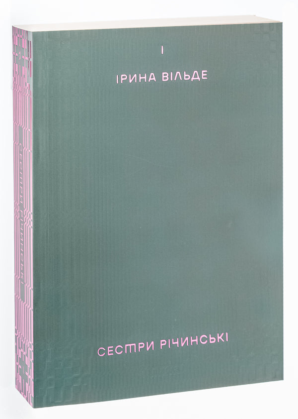 The Richinsky sisters. Volume 1 / Сестри Річинські. Том 1 Ирина Вильде 978-617-8257-66-8-3