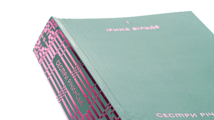 The Richinsky sisters. Volume 1 / Сестри Річинські. Том 1 Ирина Вильде 978-617-8257-66-8-4