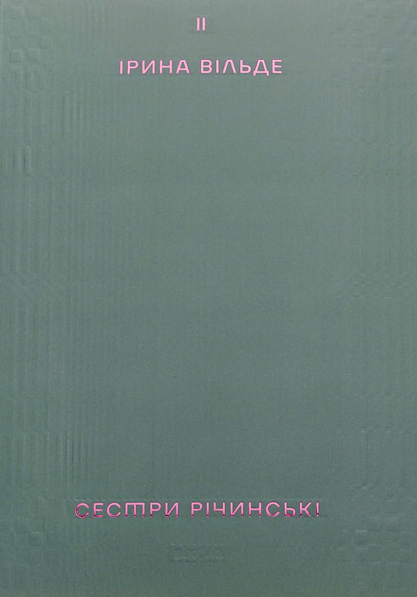 The Richinsky sisters. Volume 2 / Сестри Річинські. Том 2 Ирина Вильде 978-617-8257-84-2-1