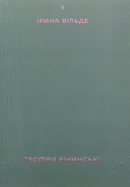 The Richinsky sisters. Volume 2 / Сестри Річинські. Том 2 Ирина Вильде 978-617-8257-84-2-1
