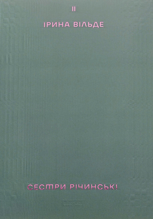 The Richinsky sisters. Volume 2 / Сестри Річинські. Том 2 Ирина Вильде 978-617-8257-84-2-1