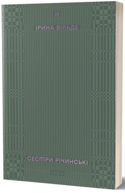 The Richinsky sisters. Volume 3 / Сестри Річинські. Том 3 Ирина Вильде 978-617-8178-02-4-1