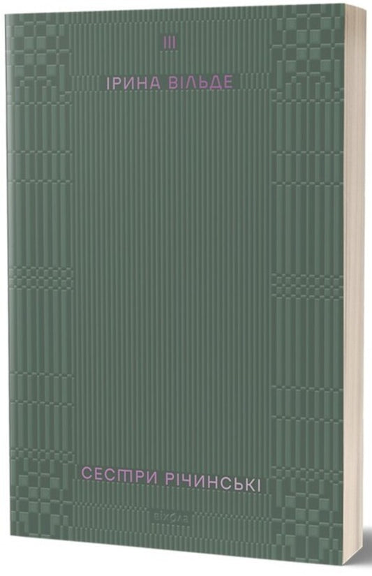 The Richinsky sisters. Volume 3 / Сестри Річинські. Том 3 Ирина Вильде 978-617-8178-02-4-1