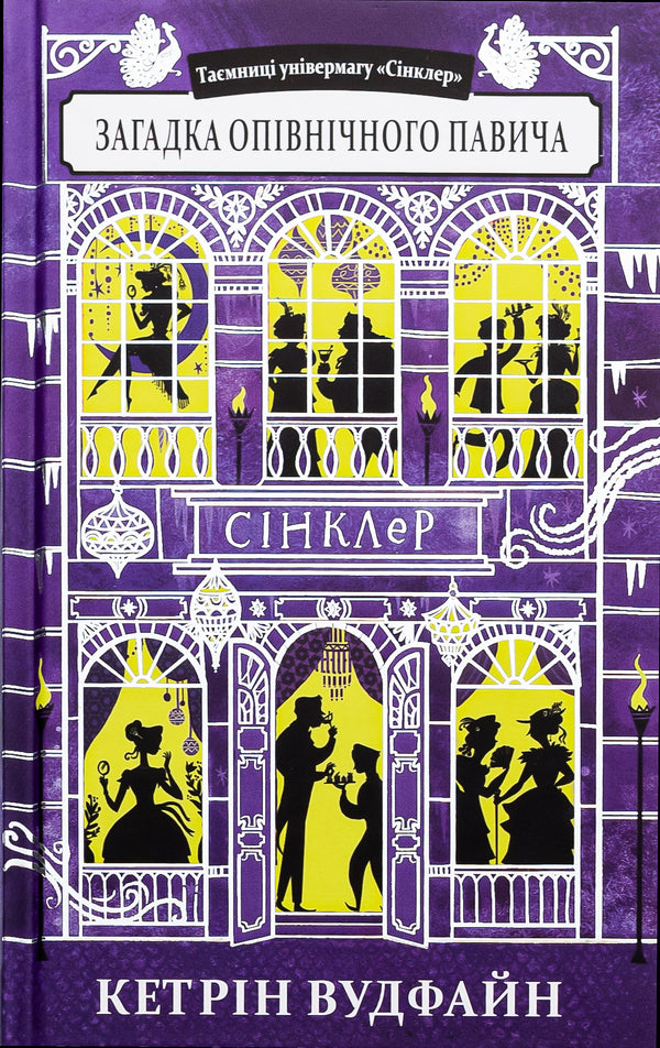 The Riddle Of The Midnight Peacock - Загадка опвнчного павича Catherine Woodfine - Кетрн Вудфайн 9789662647877-1