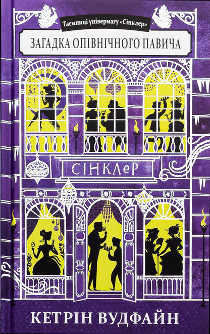 The Riddle Of The Midnight Peacock - Загадка опвнчного павича Catherine Woodfine - Кетрн Вудфайн 9789662647877-1