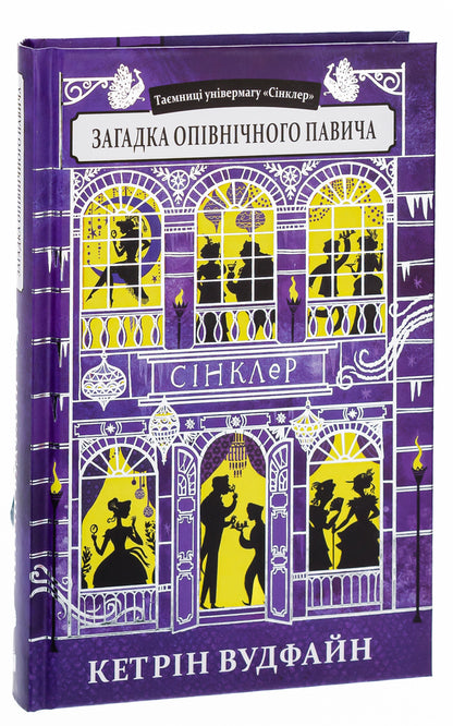 The Riddle Of The Midnight Peacock - Загадка опвнчного павича Catherine Woodfine - Кетрн Вудфайн 9789662647877-3