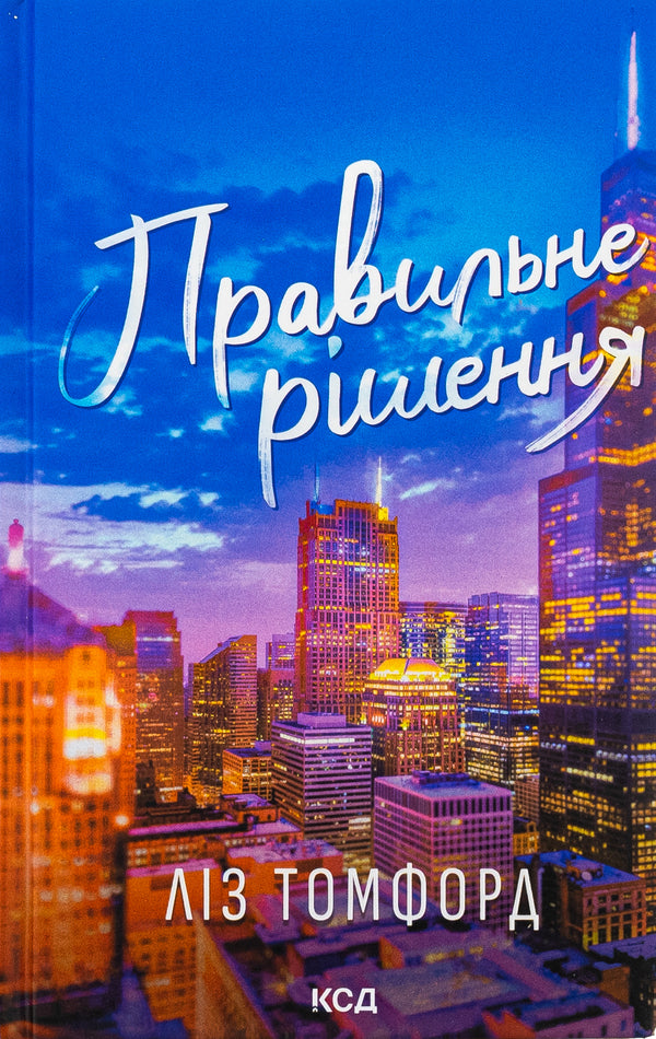 The Right Solution. Book 2 / Правильне рішення. Книга 2 Liz Tomford / Ліз Томфорд 9786171512573-1