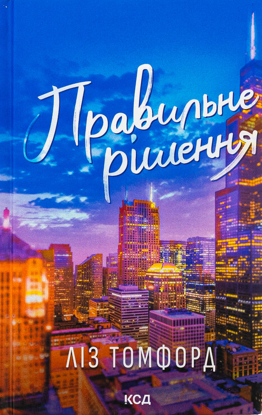 The Right Solution. Book 2 / Правильне рішення. Книга 2 Liz Tomford / Ліз Томфорд 9786171512573-1