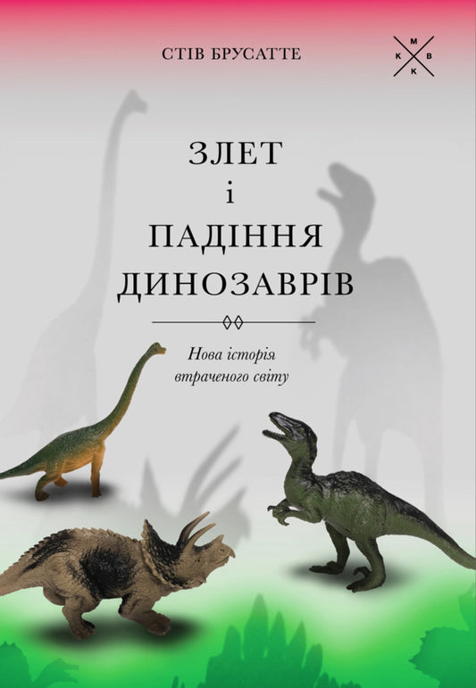 The Rise And Fall Of The Dinosaurs / Злет і падіння динозаврів Steve Brusatte / Стів Брусатт 9786177438501-1