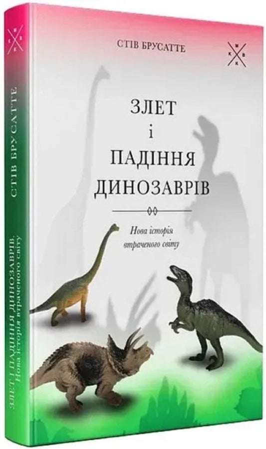 The Rise And Fall Of The Dinosaurs / Злет і падіння динозаврів Steve Brusatte / Стів Брусатт 9786177438501-2