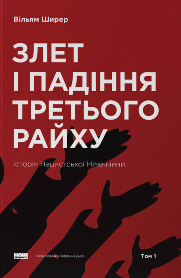 The Rise And Fall Of The Third Reich History Of Nazi Germany Volume 1 - Злет падння Третього Райху сторя нацистсько Нмеччини Том 1 William Shearer - Вльям Ширер 9786177513857-1