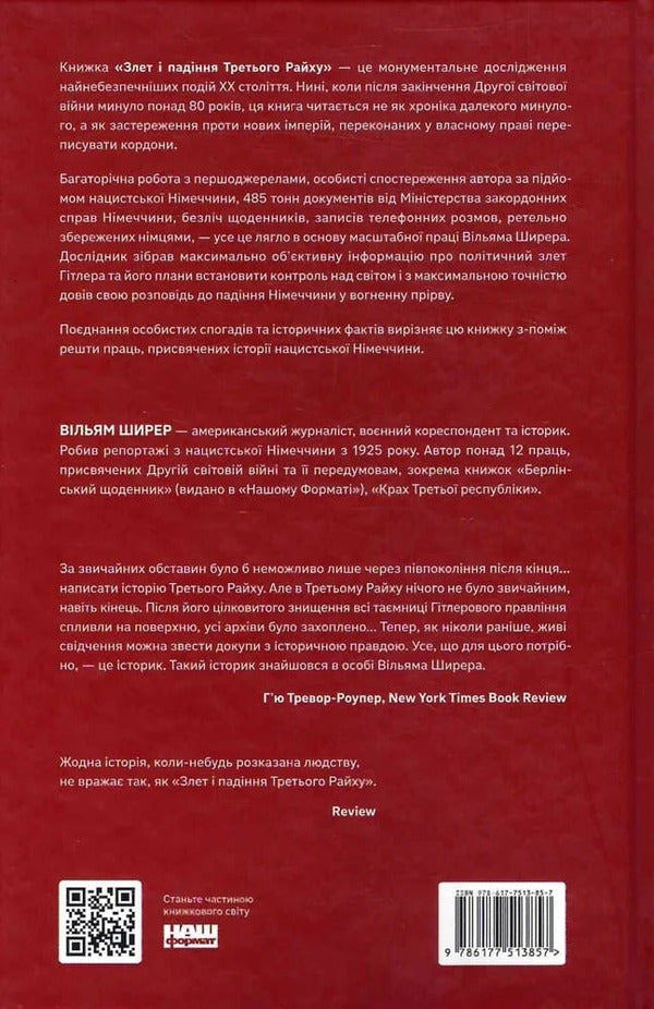 The Rise And Fall Of The Third Reich History Of Nazi Germany Volume 1 - Злет падння Третього Райху сторя нацистсько Нмеччини Том 1 William Shearer - Вльям Ширер 9786177513857-2