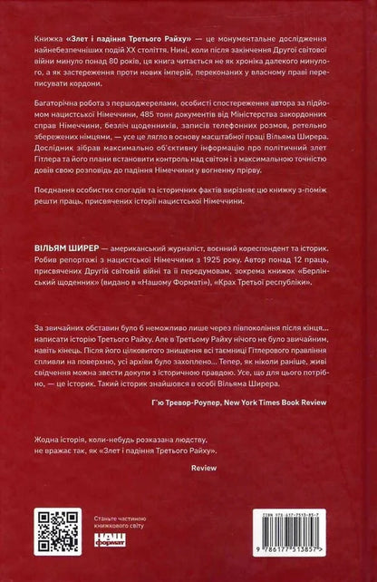 The Rise And Fall Of The Third Reich History Of Nazi Germany Volume 1 - Злет падння Третього Райху сторя нацистсько Нмеччини Том 1 William Shearer - Вльям Ширер 9786177513857-2