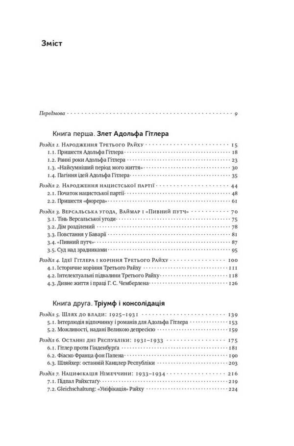 The Rise And Fall Of The Third Reich History Of Nazi Germany Volume 1 - Злет падння Третього Райху сторя нацистсько Нмеччини Том 1 William Shearer - Вльям Ширер 9786177513857-3