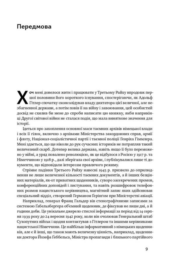 The Rise And Fall Of The Third Reich History Of Nazi Germany Volume 1 - Злет падння Третього Райху сторя нацистсько Нмеччини Том 1 William Shearer - Вльям Ширер 9786177513857-6