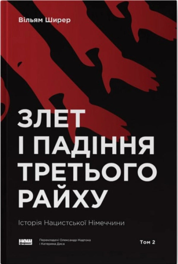 The Rise And Fall Of The Third Reich History Of Nazi Germany Volume 2 - Злет падння Третього Райху сторя нацистсько Нмеччини Том 2 William Shearer - Вльям Ширер 9786177513864-1