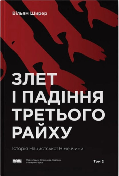 The Rise And Fall Of The Third Reich History Of Nazi Germany Volume 2 - Злет падння Третього Райху сторя нацистсько Нмеччини Том 2 William Shearer - Вльям Ширер 9786177513864-1