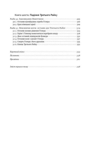The Rise And Fall Of The Third Reich History Of Nazi Germany Volume 2 - Злет падння Третього Райху сторя нацистсько Нмеччини Том 2 William Shearer - Вльям Ширер 9786177513864-4
