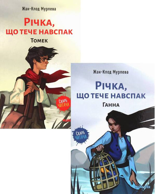 The River That Flows Against (2-Book Set) / Річка, що тече навспак (комплект із 2 книг) Жан-Клод Мурлева 978-617-7678-38-9,  978-617-7678-37-2-1