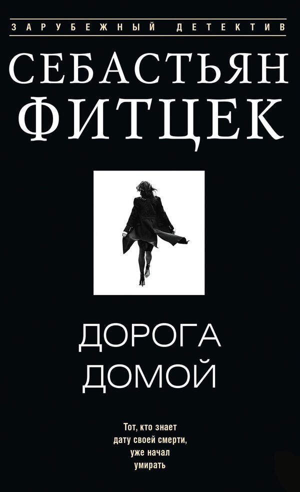 The Road Home - Дорога домой Sebastian Fitzek - Себастьян Фитцек Does not apply-1