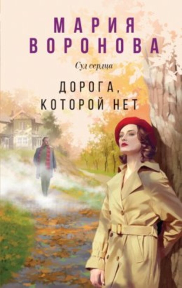 The Road That Doesnt Exist - Дорога, которой нет Maria Voronova - Мария Воронова Does not apply-1