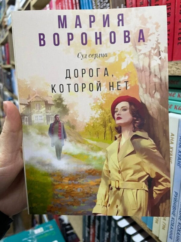 The Road That Is Not / Дорога, которой нет Maria Voronova / Мария Воронова Does not apply-2
