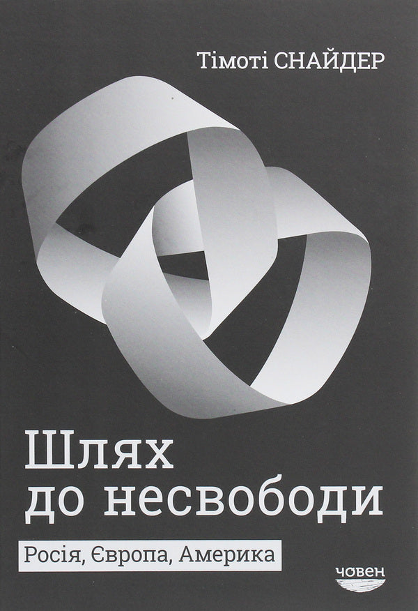 The Road To Unfreedom. Russia, Europe, America - Шлях до несвободи. Рося, вропа, Америка Timothy Snyder - Тмот Снайдер 9786179502217-1