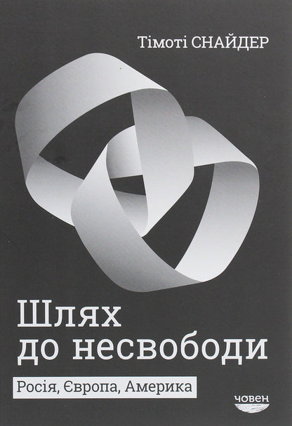 The Road To Unfreedom. Russia, Europe, America - Шлях до несвободи. Рося, вропа, Америка Timothy Snyder - Тмот Снайдер 9786179502217-1