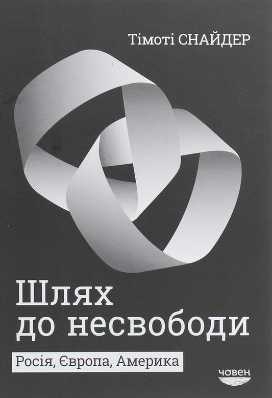 The Road To Unfreedom. Russia, Europe, America - Шлях до несвободи. Рося, вропа, Америка Timothy Snyder - Тмот Снайдер 9786179502217-1