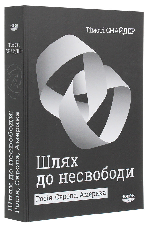 The Road To Unfreedom. Russia, Europe, America - Шлях до несвободи. Рося, вропа, Америка Timothy Snyder - Тмот Снайдер 9786179502217-3