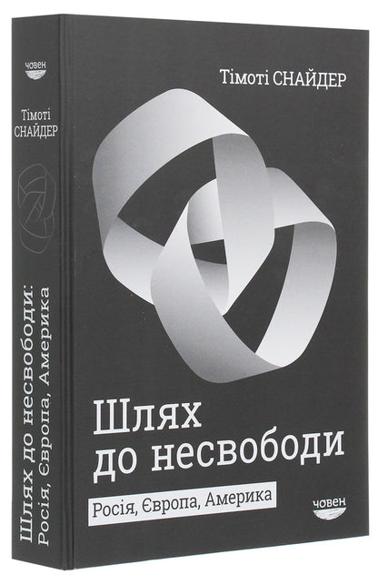 The Road To Unfreedom. Russia, Europe, America - Шлях до несвободи. Рося, вропа, Америка Timothy Snyder - Тмот Снайдер 9786179502217-3