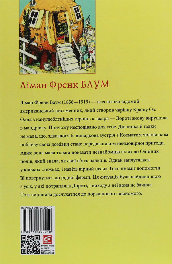 The Road to Oz / Дорога до Країни Оз Лаймен Фрэнк Баум 978-966-03-9001-0-2