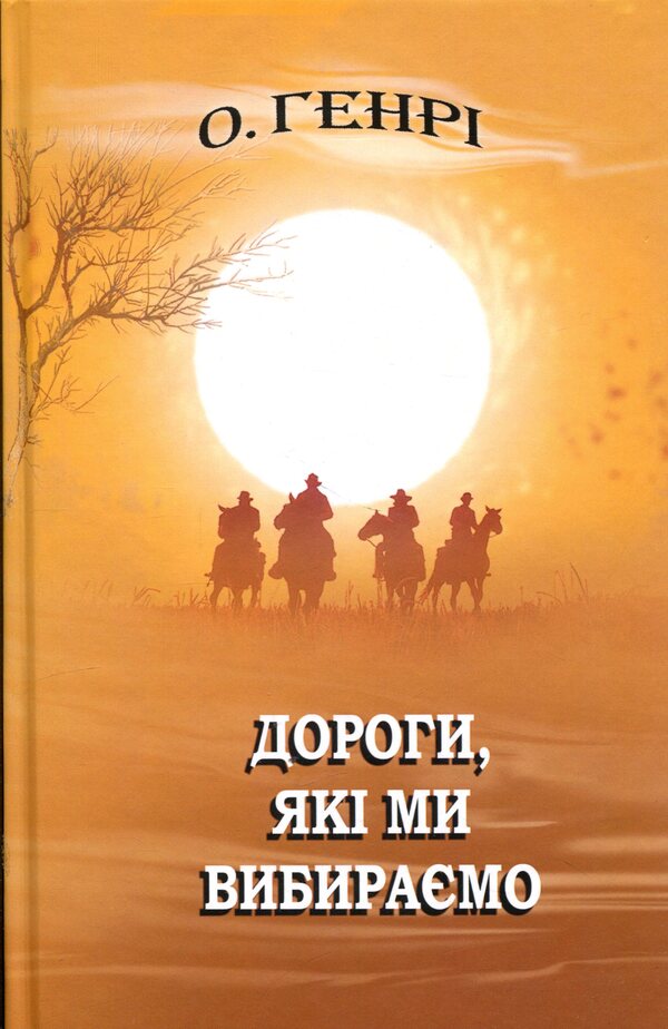 The Roads We Choose and Other Stories / Дороги, які ми вибираємо, та інші оповідання О. Генри 978-617-07-0895-3-1